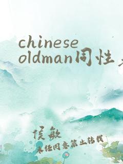 chineseoldman同性老头gay