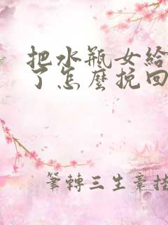 把水瓶女给分手了怎么挽回