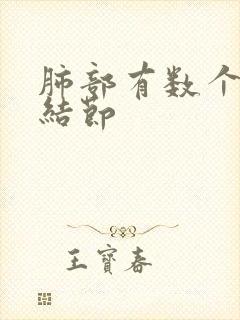 肺部有数个微小结节