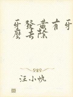 牙发黄有牙渍怎么去除