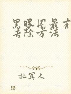 黑眼圈最有效的去除方法