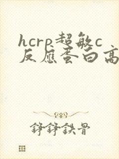 hcrp超敏c反应蛋白高怎么办