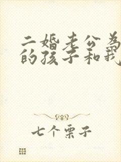 二婚老公为了他的孩子和我吵架怎么办