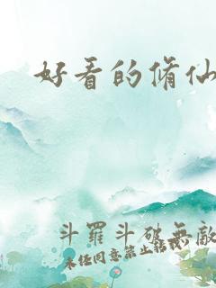 好看的修仙国漫