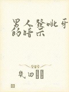 男人发呲牙表情的暗示