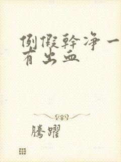 例假干净一周又有出血