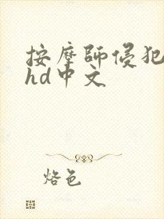 按摩师侵犯人妻hd中文