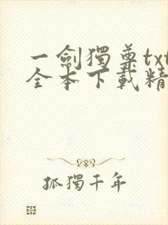 一剑独尊txt全本下载精校版