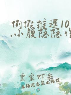 例假推迟10天,小腹隐隐作痛