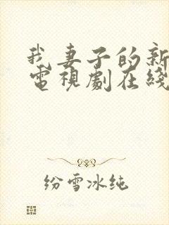 我妻子的新妈妈电视剧在线观看