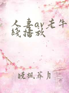 人妻av老牛在线播放