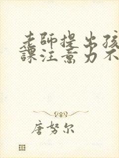 老师提出孩子上课注意力不集中家长怎么回复