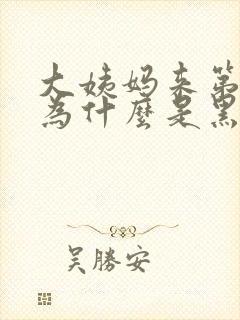 大姨妈来第一天为什么是黑色的