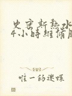 史密斯热水器24小时维修服务电话