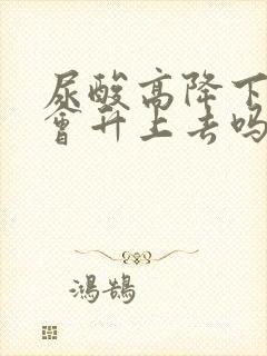 尿酸高降下来还会升上去吗