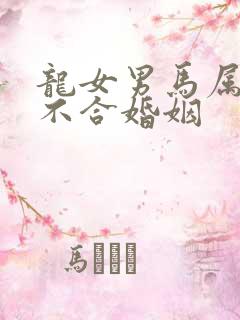 龙女男马属相合不合婚姻