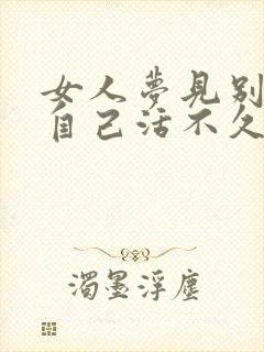 女人梦见别人说自己活不久了