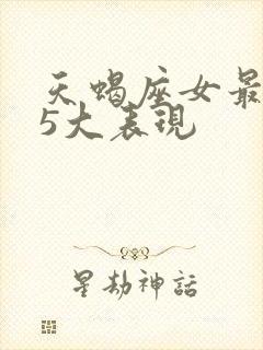 天蝎座女最讨厌5大表现