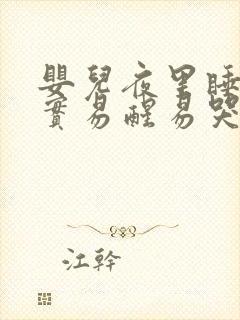 婴儿夜里睡不踏实易醒易哭闹