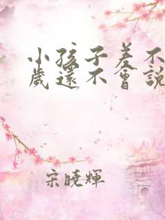 小孩子差不多两岁还不会说话怎么办