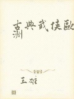 古典武侠欧美亚洲