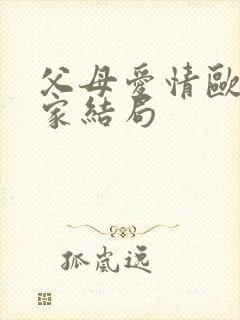 父母爱情欧阳懿家结局