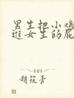 男生把小鸡鸡塞进女生的屁股