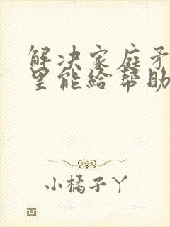 解决家庭矛盾哪里能给帮助