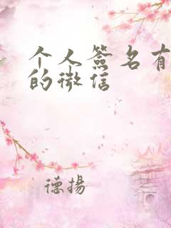 个人签名有个性的微信