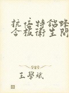 抗倍特铝蜂窝复合板卫生间隔断