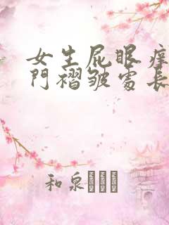 女生屁眼痒,肛门褶皱处长小疙瘩