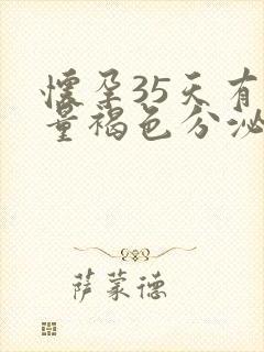 怀孕35天有少量褐色分泌物怎么回事