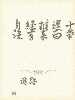 月经推迟十多天没有来白带多是怎么回事