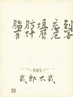 脂肪填充到胸部有什么危害