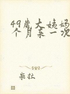 49岁大姨妈半个月来一次什么原因