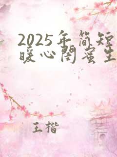 2025年简短暖心闺蜜生日祝福语精选