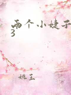 两个小婕子交换3