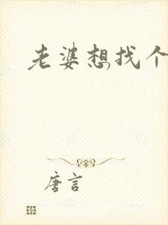 老婆想找个情人