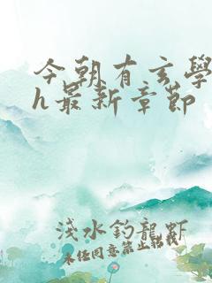 今朝有玄学霍聿h最新章节