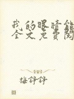 我的眼睛能透视全文免费阅读