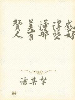 赞美懂得感恩的人有哪些好句子