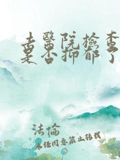 去医院检查自己是否抑郁了大概费用