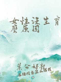 女性没生育是什么原因