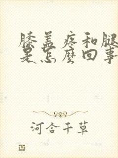 膝盖疼和腿弯疼是怎么回事