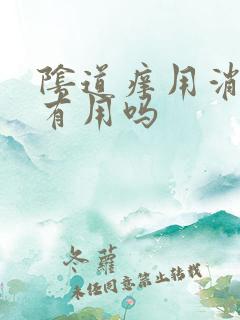 阴道痒用消糜栓有用吗