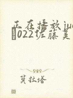 正在播放juc–022佐藤美纪