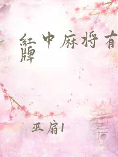 红中麻将有哪些牌