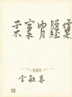 子宫内膜增厚且不来月经是什么原因