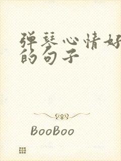 弹琴心情好不好的句子