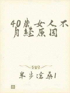 40岁女人不来月经原因